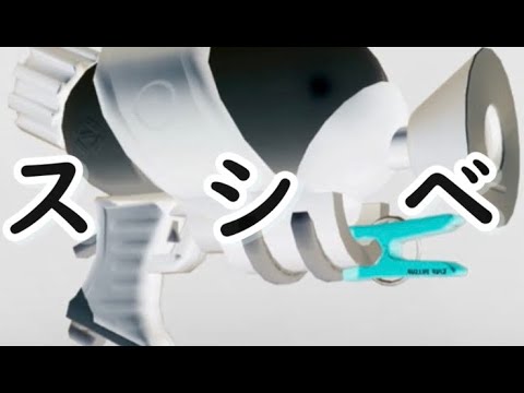 今日はスシベッチューなのです【スプラトゥーン】【毎日投稿】【わふくーる】【ガチヤグラ】【わふ】