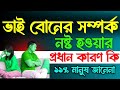কাছের মানুষের সাথে সম্পর্ক ভেঙে যায় যে কারনে || Heart Touching Quotes in Bangla || Bani || Ukti 