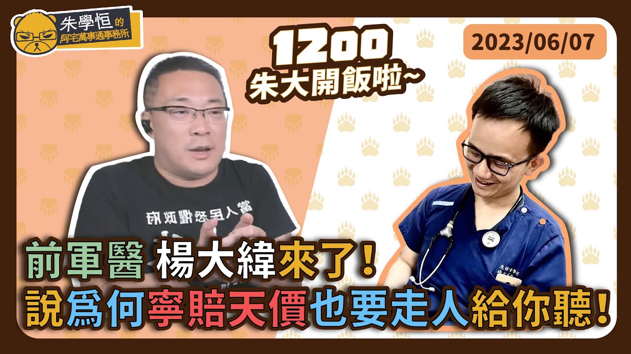 你能想像，中華民國的公費軍醫申請提前退伍，要賠四千八百萬嗎？前軍醫 楊大緯來了！說為何寧賠天價也要走人給你聽！ft.楊大緯