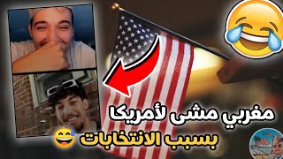 مغربي هاجر لأمريكا ?? بسبب الانتخابات  لموت ديال الضحك  [soufianejeddi]