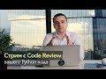 Стрим с Code Review вашего Python кода