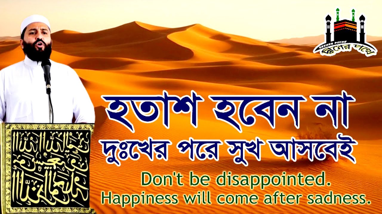হতাশ হবেন না। দুঃখের পরে সুখ আসবেই। Don't Be Disappointed.Happiness Will Come After Sadness. #islam