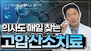 [웰니스 클리닉]의사도 매일 찾는다! &#39;고압산소치료&#39; 그 효과가 궁금하다! 암 환자에게 필수라고?