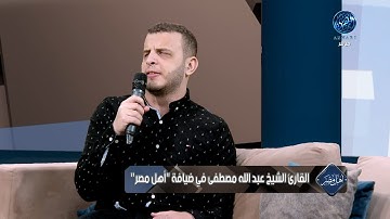 تلاوة خاشعة لاتوصف لجمالها تلامس القلوب💗والعقول مع القارئ الشيخ عبدالله مصطفي