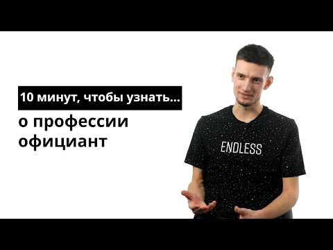 10 минут, чтобы узнать о профессии официант