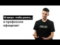 10 минут, чтобы узнать о профессии официант