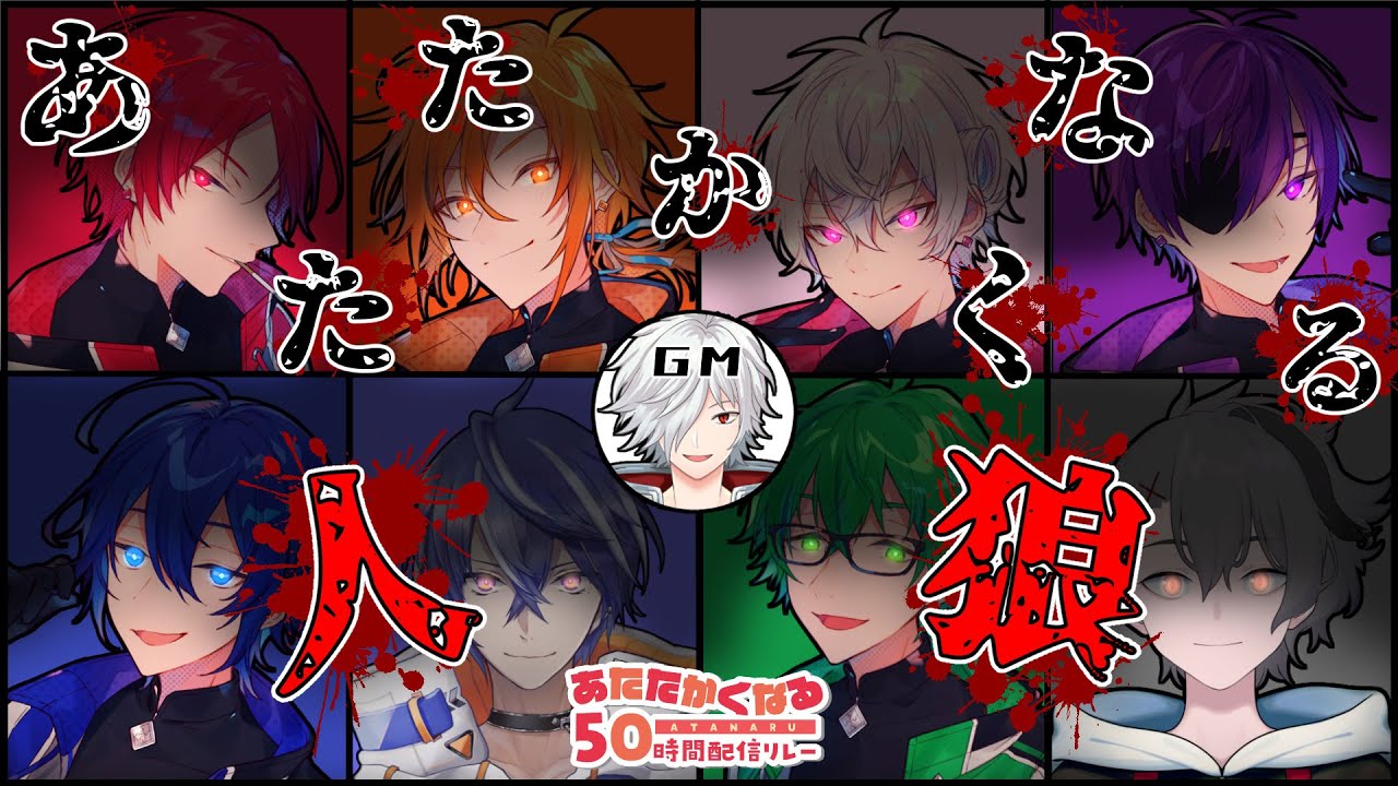 【#あたなる50時間配信】あたたかくなる素人人狼