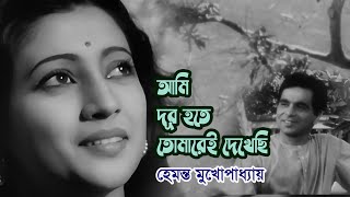 Ami dur hote tomare e dekhechi by Hemanta Mukherjee || Modern song || Videomix screenshot 4