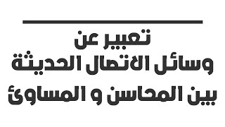 تعبير عن وسائل الاتصال الحديثة بين المحاسن و المساوئ