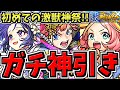 【ガチ神引き】初めての激獣神祭で初ゲ限定〇体も引けちゃったパズドラVTuber【モンスト】