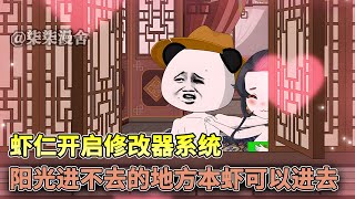 虾仁穿越到合欢宗，施展自己的能力。妖精，我要你助我修行，小飞棍来喽！#穿越 #沙雕 #搞笑 #热血 #玄幻 #修仙 #沙雕动画 #柒柒漫舍