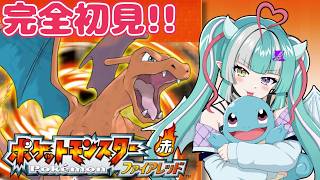 【ポケモンファイアレッド】3つ目のバッヂ取りに行くぞ✨【新人女性Vtuber/ヴェルセばぶ】【FRLG】【リーフグリーン】