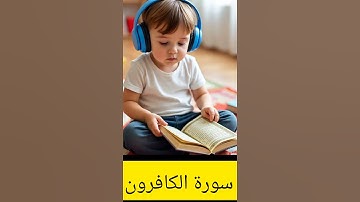 سورة الكافرون بصوت القارئ محمد الفقيه #الفقية #الشيخ #تلاوة_خاشعة #القارئ #quran #القران_الكريم