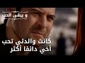 كانت والدتي تحب أخي دائم ا أكثر مسلسل و يبقى الحب الحلقة 48 