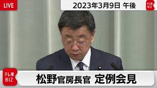 松野官房長官 定例会見【2023年3月9日午後】