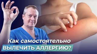 Страдаете ОТ АЛЛЕРГИИ? Узнайте, как вылечить аллергию! Метод, который 100% РАБОТАЕТ!