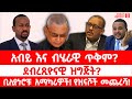 አብይ እና ብሄራዊ ጥቅም ደብረጺዮናዊ ዝግጅት ቢሊየነሮቹ አማካሪዎች የዝናሾች መጨረሻ 02 13 26