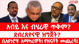 Download Lagu አብይ እና ብሄራዊ ጥቅም? ደብረጺዮናዊ ዝግጅት? ቢሊየነሮቹ አማካሪዎች። የዝናሾች መጨረሻ? 02/13/26 MP3