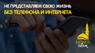 Не представляем свою жизнь без телефона и интернета / Абдуллахаджи Хидирбеков