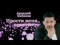 Аркадий Кобяков - Прости меня прости