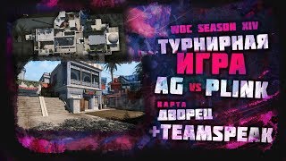 видео: Турнирная игра AG vs PLINK.GG (teamspeak AG) Дворец картинка: Турнирная игра AG vs PLINK.GG (teamspeak AG) Дворец
