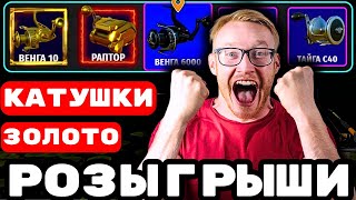 видео: КАТУШКИ ЗОЛОТО ПРЕМЫ 🔴 РУЛЕТКИ КАЖДЫЕ 20 Минут 🎁 В РУЛЕТКЕ - РАПТОР, ВЕНГА, ФМ, ЗОЛОТО 💥 #СТРИМ #РР4 картинка: КАТУШКИ ЗОЛОТО ПРЕМЫ 🔴 РУЛЕТКИ КАЖДЫЕ 20 Минут 🎁 В РУЛЕТКЕ - РАПТОР, ВЕНГА, ФМ, ЗОЛОТО 💥 #СТРИМ #РР4