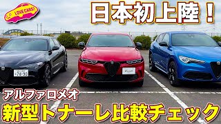 上陸！ アルファロメオ 新型 トナーレ を ジュリア、ステルヴィオとともに内外装徹底チェック！　アルファの流れを受け継ぐ新生SUV を ラブカーズTV 河口まなぶ が紹介！