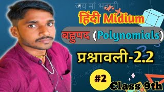 प्रशावली 2.2, बहुपद| Polynomials | Chapter 2 | Class 9th | Up bord 2026-27