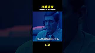海底出現大量變異生物  生長速度非常驚人 救援小隊身陷危機 #Dw探影 #火星 #科幻 #外星人 #未解之謎
