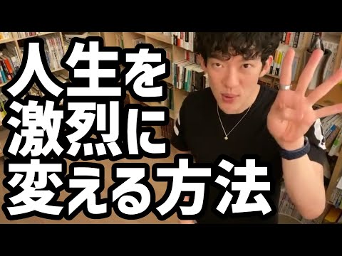 人生を激烈に変える方法【メンタリストDaiGo切り抜き】