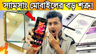 Samsung Flip/Fold কিনে ধরা খাবেন? Must Watch Before Buying samsung Smartphones - Imran Timran