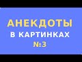 Анекдоты в картинках №3 // Юмор картинки приколы анекдоты // Aнекдоты 2021 картинки видео