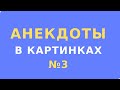 Анекдоты в картинках №3 //  Юмор картинки приколы анекдоты   // Aнекдоты 2020 картинки видео