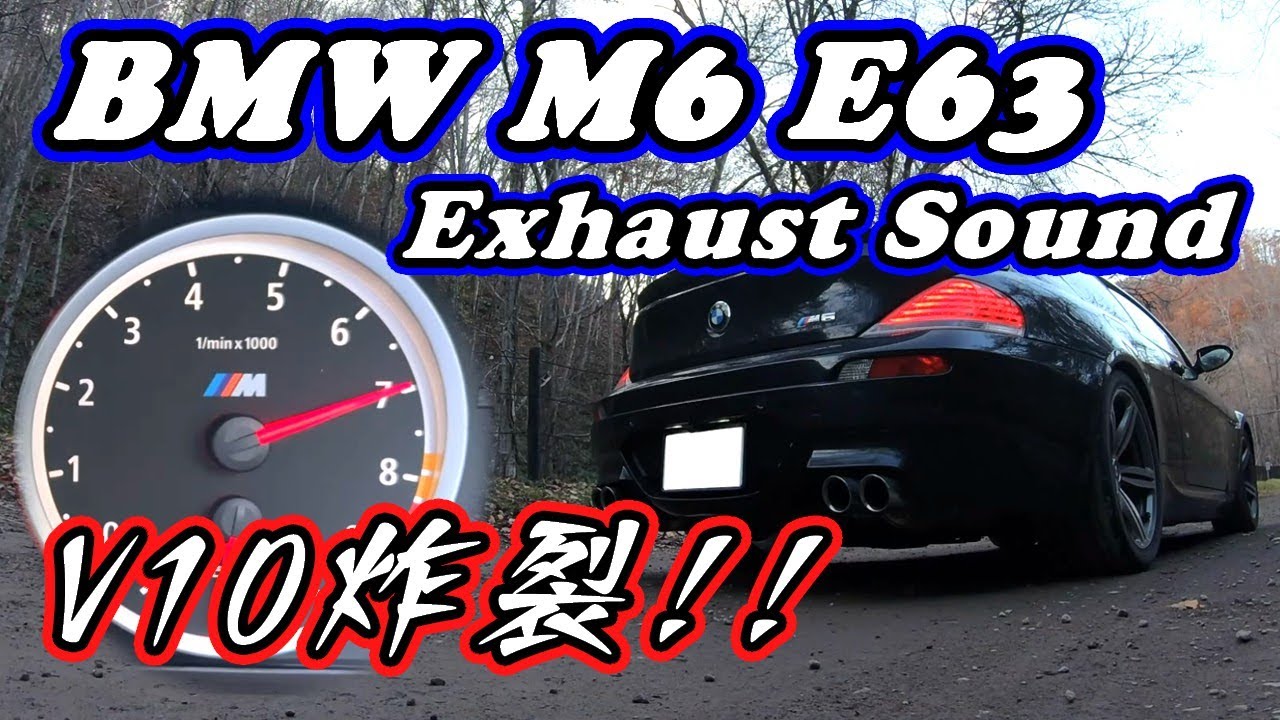 【排気音】V10炸裂!!　BMW M6（E63）