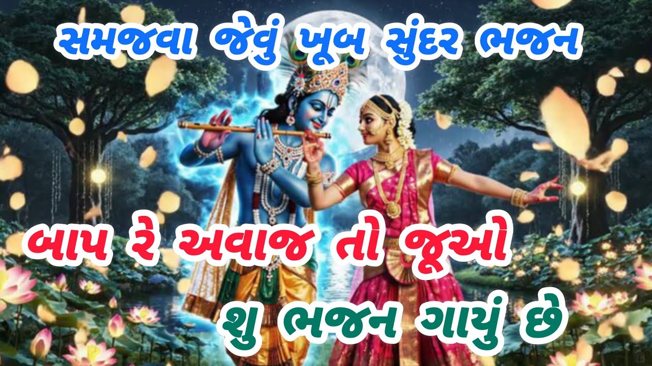 વાહ શુ જોરદાર ભજન છે દિલ ખુશ થઈ ગયુ સાંભળીને🙏કૃષ્ણભજન💓ગુજરાતીભજન🌹નવાભજન🌺krishnabhajan#trending#viral