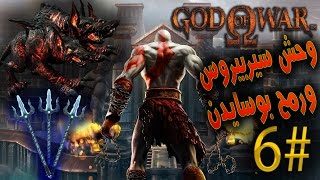 وحش سيربيروس ورمح بوسايدن !! - #6 - ريماسترد GOD OF WAR REMASTERED