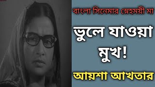 কিংবদন্তি অভিনেত্রী আয়শা আখতার | Actress Ayesha Akhter Biography | Sonali Otit