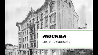 Москва. Вокруг Пречистенки.