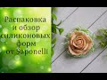 Распаковка и обзор силиконовых форм от Saponelli