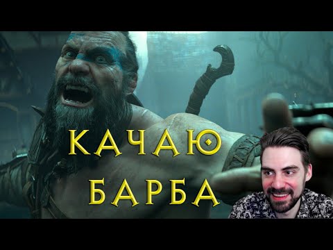 Видео: Варвар: лаги побеждены