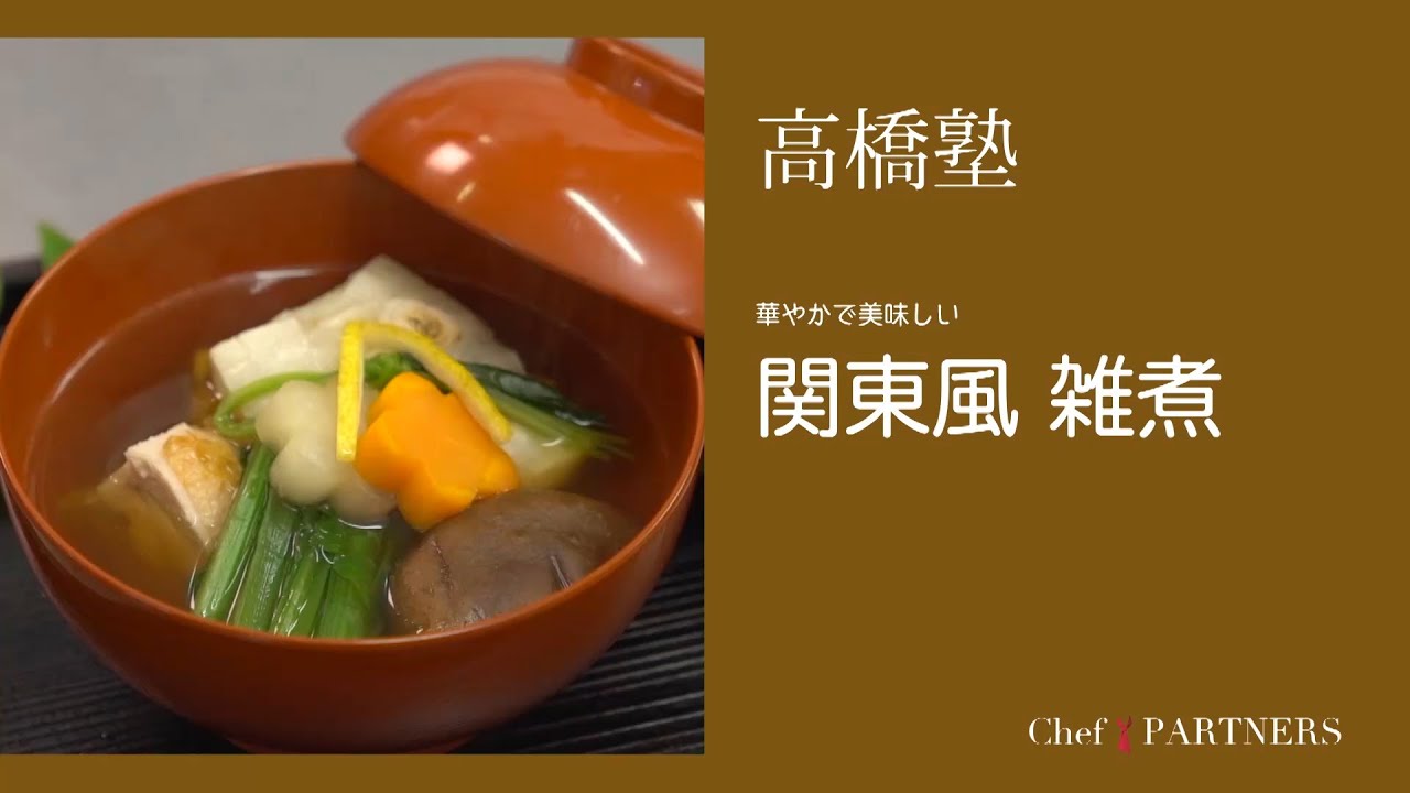 お雑煮の定番〈関東風雑煮〉 信州・松本「ヒカリヤ」髙橋有希 料理塾