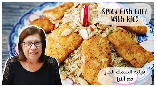 فيليه السمك الحار مع الأرز - Spicy Fish Fillet with Rice - Cook with Sousou