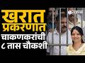 Ashok Kharat Case मध्ये Pratibha Chakankar यांची ED कडून ८ तास चौकशी| nashik news