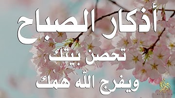 اذكار الصباح بصوت يريح قلبك راحه نفسيه💚حصن نفسك وبيتك من الشيطان علاء عقل Morning adhkar (4k)