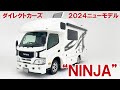 【2024ニューモデル】カラクリいっぱいの使えるキャブコン「NINJA」登場~ジャパンキャンピングカーショー2024初披露モデル~【ダイレクトカーズ】#ダイレクトカーズ #キャンピングカー