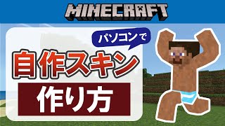 【マイクラ】自作スキンを作る方法【Nova Skin】