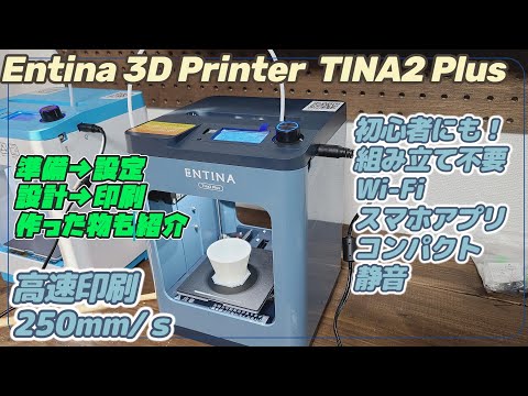 ENTINA Tina2 Plus 3Dプリンター TINA2 PLUS 3D Printer – ENTINA