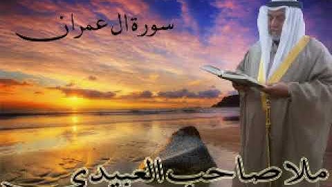 سورة ال عمران  =هديتى الى ارواح امواتكم اخوانى واخواتى الاطهار =ملا صاحب العبيدى