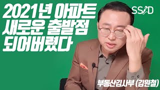 2021년 서울 핵심지 아파트 급등 가능성 (유튜버 부동산김사부)