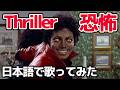 【マイケル・ジャクソン】恐怖(Thriller)【日本語で歌ってみた】
